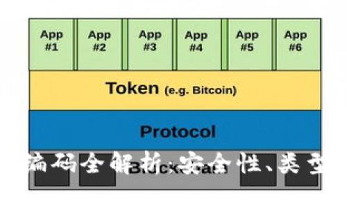 区块链钱包编码全解析：安全性、类型与使用技巧