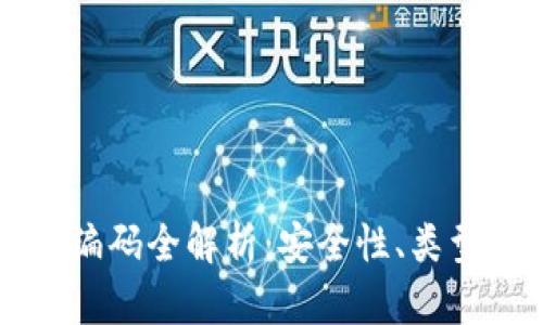 区块链钱包编码全解析：安全性、类型与使用技巧