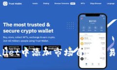 如何在tpWallet中添加市场自选交易币：完整指南