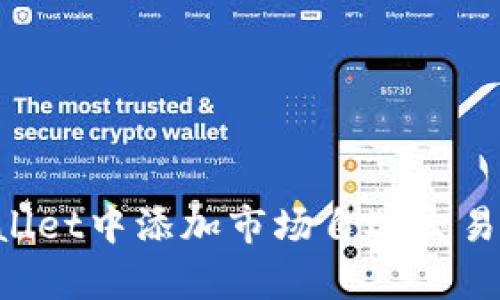 如何在tpWallet中添加市场自选交易币：完整指南