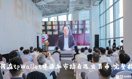 如何在tpWallet中添加市场自选交易币：完整指南