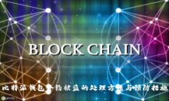 比特派钱包合约被盗的处理方法与预防措施