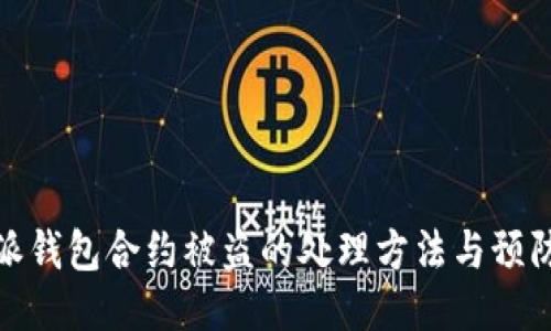 比特派钱包合约被盗的处理方法与预防措施