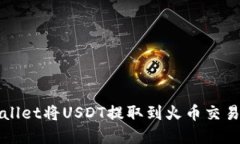 如何通过tpWallet将USDT提取到火币交易所的详细指