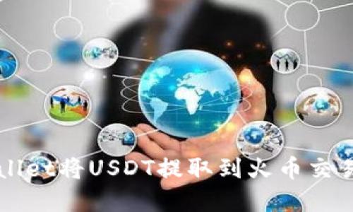 如何通过tpWallet将USDT提取到火币交易所的详细指南