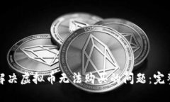 如何解决虚拟币无法购买的问题：完整指南