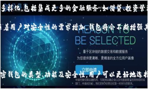 加密钱包程序是一种数字工具，用于存储、发送和接收加密货币。在区块链技术的背景下，加密钱包承担了保护用户资产和提供交易便利的重要功能。以下是关于加密钱包程序的详细介绍：

### 什么是加密钱包程序？
加密钱包程序是一种数字钱包，能够安全地存储加密货币的公钥和私钥。公钥相当于银行账户号码，允许用户接收资金，而私钥则像是密码，用于签署交易并证明对存储资产的所有权。这种程序可以在多个形式中存在，包括桌面应用程序、手机应用程序和在线平台。

### 加密钱包的类型
加密钱包主要分为两大类：热钱包和冷钱包。

#### 热钱包
热钱包是指常常连接到互联网的钱包。这类钱包便于日常交易，适合频繁买卖的用户。常见的热钱包包括：

- **手机钱包**：便于随时随地使用，适合小额支付。
- **桌面钱包**：安装在个人电脑上，方便管理大量货币，但可能因为病毒攻击等风险而泄露私钥。
- **在线钱包**：存储在云端，通常由交易所提供，使用方便，但需要信任服务提供商。

#### 冷钱包
冷钱包是指不直接连接互联网的钱包，安全性更高。常见的冷钱包包括：

- **硬件钱包**：物理设备，存储私钥的离线设备，安全性极高。
- **纸钱包**：将公钥和私钥打印在纸上，常用于长期存储，但容易丢失或损坏。

### 加密钱包的工作原理
加密钱包并不真正存储加密货币，而是存储与这些货币相关的公钥和私钥。当用户进行交易时，钱包会生成一条交易信息，并使用私钥对其进行签名，从而确保交易的合法性。

### 加密钱包的安全性
加密钱包的安全性直接影响用户资产的安全。以下是几个保证安全的措施：

- **本地存储私钥**：不少钱包允许用户在本地存储私钥，避免在线泄露。
- **双重验证**：要求用户在进行重要操作时提供额外的验证信息。
- **定期备份**：定期对钱包进行备份，以预防设备丢失或损坏的风险。

### 常见问题

#### 1. 加密钱包的使用安全吗？
加密钱包的安全性很大程度上取决于用户的使用习惯以及所选钱包的类型。热钱包虽然使用方便，但由于常常在线，可能会遭受黑客攻击。如果用户不注意保护自己的私钥，资产可能会受到损失。因此，建议用户在使用热钱包时启用双重验证，定期更改密码，并选择信誉良好的服务提供商。

冷钱包的安全性相对更高，因为它不依赖于网络。一旦设置完成，用户只需妥善保存硬件设备或纸钱包即可。对于长期存储大额资产的用户，冷钱包是一个更为安全的选择。

#### 2. 如何选择合适的加密钱包？
选择适合自己的加密钱包取决于几个因素，包括使用需求、安全性、存储的加密货币种类等。首先，考虑你的使用频率：如果需要频繁交易，可以选择热钱包；如果打算长期存储资产，建议使用冷钱包。

其次，了解钱包的安全功能，比如是否支持双重验证、是否有良好的用户评价等。此外，不同钱包对不同加密货币的支持也不一样，用户需确保钱包支持其所持有的币种。

最后，用户还应考虑钱包的易用性和售后服务，选择一个具有良好用户体验和技术支持的产品。

#### 3. 如何安全地备份加密钱包？
备份加密钱包非常重要，以防丢失设备或遭遇故障。首先，用户应该定期导出钱包的私钥或助记词，并将其保存在安全的地方。可以使用加密USB驱动器或云存储服务，但需确保其为安全的密码保护。

对于硬件钱包，用户在设置时通常会生成一组助记词，建议将其打印出来并妥善保管。如果是一纸钱包，务必放在防水防火的地方，避免意外损坏。

定期测试备份的有效性，确保在需要时能够顺利恢复资产。

#### 4. 加密钱包的未来发展趋势是什么？
加密钱包的未来将会随着区块链技术的发展而不断演变。随着更多的人开始接受加密货币，钱包的功能也将日益复杂，多样化，包括集成更多的金融服务，如借贷、投资管理等。

智能合约的引入也会促使钱包功能的进一步扩展，用户将能够在钱包内进行更复杂的操作，比如自动化投资等。此外，随着用户对安全性的需求增加，钱包将会不断增强其安全机制，防止黑客攻击和资产丢失。

在未来，用户体验也将是重要的关注点。钱包将会更加人性化和便捷，适应不同用户的需求，从而赢得更多市场份额。

### 结语
加密钱包程序是数字货币生态系统中不可或缺的一部分。它不仅保护用户资产，还提供了便捷的交易方式。通过了解加密钱包的类型、功能及安全性，用户可以更好地选择和使用这些工具，从而促进加密货币的普及和发展。