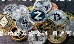 加密钱包程序是一种数字工具，用于存储、发送