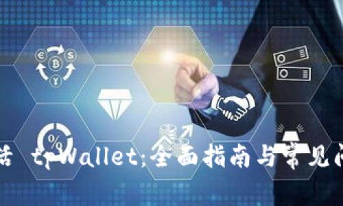 如何激活 tpWallet：全面指南与常见问题解析