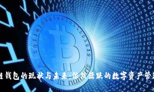 区块链钱包的现状与未来：依然活跃的数字资产管理工具