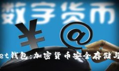 全面解析tpWallet钱包：加密货币安全存储与交易的