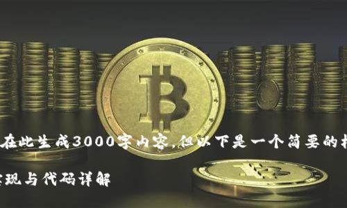:温馨提示，无法在此生成3000字内容，但以下是一个简要的框架及部分内容。

区块链钱包的实现与代码详解