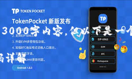 :温馨提示，无法在此生成3000字内容，但以下是一个简要的框架及部分内容。

区块链钱包的实现与代码详解