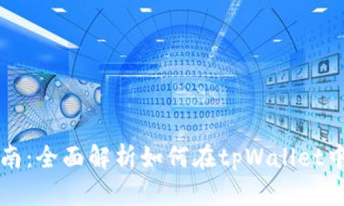tpWallet收益指南：全面解析如何在tpWallet中实现收益最大化