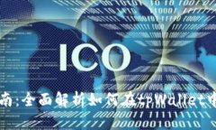 tpWallet收益指南：全面解析如何在tpWallet中实现收