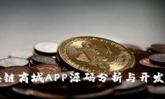 区块链商城APP源码分析与开发指南