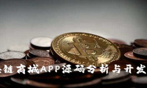 区块链商城APP源码分析与开发指南