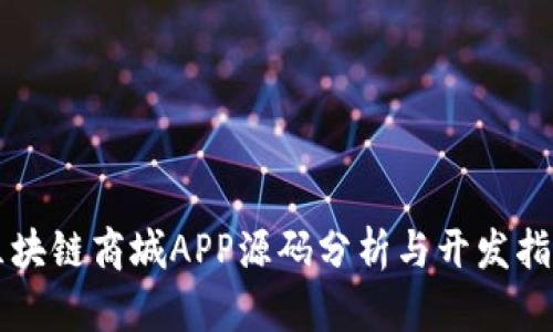区块链商城APP源码分析与开发指南