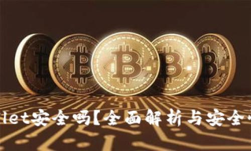 tpWallet安全吗？全面解析与安全性评估