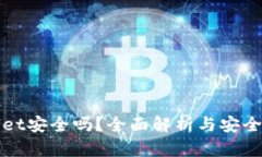 tpWallet安全吗？全面解析与安全性评估