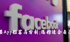 数字货币交易App推荐与分析：选择适合自己的交