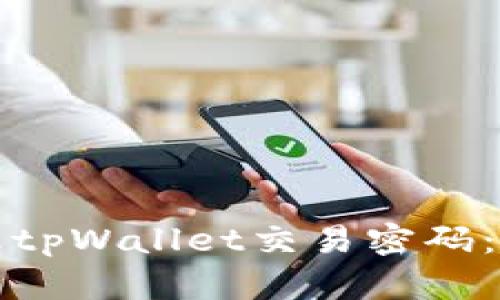 如何修改tpWallet交易密码：详细指南
