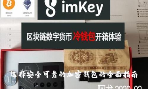 选择安全可靠的加密钱包的全面指南
