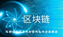 选择安全可靠的加密钱包的全面指南
