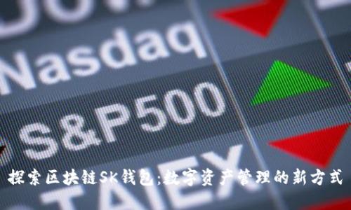 探索区块链SK钱包：数字资产管理的新方式