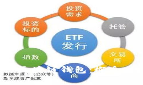 : 深入探讨区块链钱包：概念、功能与前景