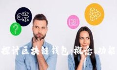 : 深入探讨区块链钱包：概念、功能与前景
