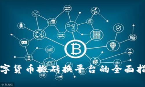 数字货币搬砖换平台的全面指南