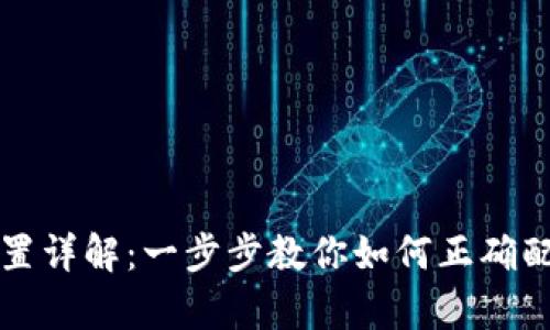 tpWallet设置详解：一步步教你如何正确配置你的钱包