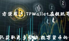 如何从TPWallet提现到支付宝