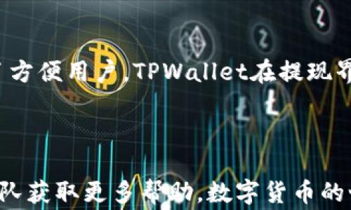 
如何从TPWallet提现到支付宝：详细教程与常见问题解答

TPWallet, 提现, 支付宝, 数字货币/guanjianci

随着数字货币的快速发展，越来越多的用户开始使用数字钱包进行交易和投资。而TPWallet作为一个受到广泛关注的数字钱包，其提现功能也变得尤为重要。许多用户想要了解如何将TPWallet中的数字资产提现到支付宝。本文将为您提供详细的教程、常见问题解答，以及一些相关的信息，帮助您顺利完成提现过程。

一、TPWallet提现到支付宝的基本步骤

在开始提现之前，您需要确保自己已经在TPWallet中完成了数字资产的存储，并已成功绑定支付宝账户。下面是从TPWallet提现到支付宝的具体步骤：

1. **登录TPWallet账户**：首先，打开TPWallet应用或网站，输入您的账户信息进行登录。

2. **选择提现选项**：在主界面上，您会看到一个明显的“提现”按钮。点击该按钮以进入提现界面。

3. **选择提现方式**：在提现界面，您将看到多个提现选项，包括提现到银行、支付宝、微信等。请确保选择“支付宝”作为您的提现方式。

4. **输入提现金额**：在提现界面，输入您希望提现的金额。请注意，TPWallet可能会对每笔提现金额设定最低要求，因此确保您的提现金额满足该要求。

5. **确认提现信息**：输入金额后，系统会要求您确认提现信息，确保您的支付宝账户信息无误。

6. **完成提现操作**：确认信息无误后，点击“确认提现”按钮。系统将处理您的请求，并在一定时间内将资金转入您的支付宝账户。

7. **查看提现状态**：您可以在TPWallet中查看提现记录，确认交易状态。如果出现问题，可以联系TPWallet客服寻求帮助。

二、常见问题解答

1. 提现到支付宝需要多长时间？

提现到账的时间因多种因素而异，通常情况下，从TPWallet提现到支付宝的时间一般在1小时至24小时之间。然而，也存在个别情况，例如由于系统维护、网络拥堵等原因，提现可能会延迟。为了避免不必要的时间损失，用户建议在周一至周五的工作时间内进行提现操作，避免在周末和法定假日进行大额交易。此外，确保提现信息的准确性也能加快时间。另外，用户在提现后，可以查看TPWallet提供的提现跟踪信息，以获取实时的提现状态更新。

2. 如果提现到支付宝失败，应该怎么办？

提现失败可能有多种原因，例如支付识别失败、账户信息输入错误等。如果您的提现请求未能成功，首先检查您的支付宝账户信息是否正确，包括账户名、手机号等。如果信息无误，可以尝试重新发起提现请求。如果问题仍然存在，建议您联系TPWallet客服团队，了解具体的失败原因，并寻求帮助。客服通常会要求您提供提现请求的相关信息，例如时间、金额及账户，以便及时处理。此外，确保您的TPWallet应用和支付宝都已更新到最新版本，以减少技术故障的可能性。

3. 提现过程中是否会产生手续费？

在提现过程中，TPWallet可能会收取一定的手续费，具体收费标准会根据提现金额和支付渠道而有所不同。在决定提现之前，建议您在TPWallet平台上查看相关的手续费说明，以便做好充足准备。此外，有些情况下提现金额过小可能会面临较高的手续费比例，因此用户应考虑一次性提现较大金额以降低手续费的影响。同时，了解清楚费用后，合理规划自己的提现策略，从而进一步提高资金周转的效率。提现记录页面将能帮您查看每次交易的具体费用情况。

4. 是否可以用其他方式提现？

除了支付宝，TPWallet还支持其他多种提现方式，如银行卡、微信等。不同的提现方式有各自的优缺点。例如，提现到银行卡通常需要提供银行卡信息，而提现到微信则可能更为快捷。但某些提现方式也可能会收取不同的手续费。为了方便用户，TPWallet在提现界面上提供了多种选择，用户可以根据自己的需求和实际情况进行选择。建议在提现之前先对每种方式的手续费、到账时间等进行对比，以找到最适合自己的提现方式。此外，用户可以将提现后的资金提现到多个渠道，从而分散风险。

结语

通过以上内容，我们详细介绍了如何从TPWallet提现到支付宝的步骤及相关常见问题解答。希望这些信息能够帮助您顺利完成提现操作，安全地管理您的数字资产。如果在提现过程中仍有疑问，建议您随时联系TPWallet的客服团队获取更多帮助。数字货币的世界充满机遇与挑战，合理管理资金至关重要。