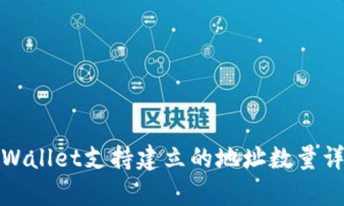 tpWallet支持建立的地址数量详解