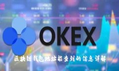 区块链钱包地址能查到的