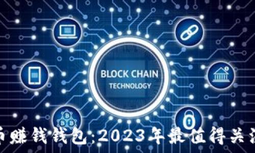   
数字货币赚钱钱包：2023年最值得关注的选择