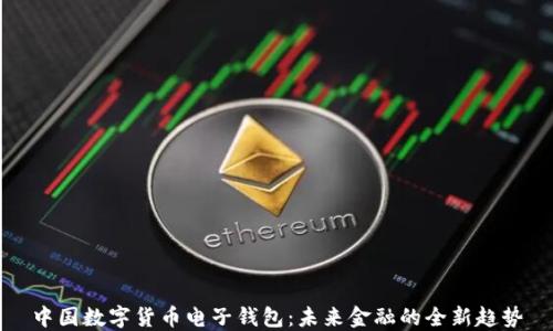 
中国数字货币电子钱包：未来金融的全新趋势