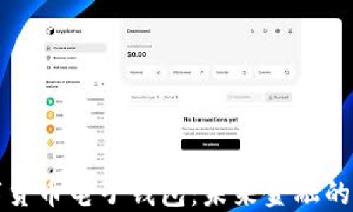 
中国数字货币电子钱包：未来金融的全新趋势