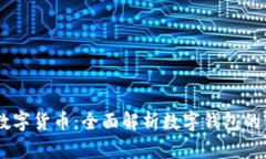 了解香港数字货币：全面