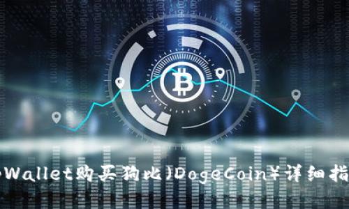 tpWallet购买狗比（DogeCoin）详细指南