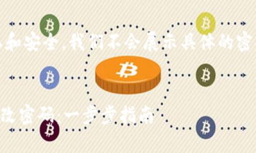 注意：为了保护用户的隐私和安全，我们不会展示具体的密码重置流程或密码的格式。


如何在tpWallet中安全地改密码：一步步指南