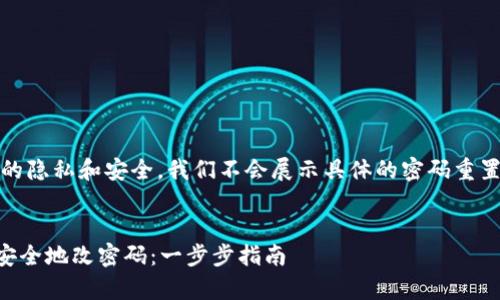 注意：为了保护用户的隐私和安全，我们不会展示具体的密码重置流程或密码的格式。


如何在tpWallet中安全地改密码：一步步指南