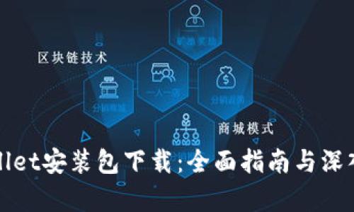 tpWallet安装包下载：全面指南与深入解析
