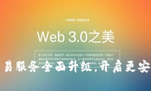 : tpWallet法币交易服务全面升级，开启更安全便捷的交易体验