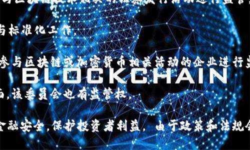 在中国，加密货币和区块链相关活动的监管主要由政府部门和金融监管机构承担。具体涉及的主要机构包括：

1. **中国人民银行（PBOC）**：作为中国的中央银行，人民银行负责制定和实施国家的金融政策，对加密货币的发行和流通进行监管。

2. **中国证券监督管理委员会（CSRC）**：该机构负责监管证券市场，也对与区块链技术相关的证券发行活动进行监管，尤其是对ICO（首次代币发行）等活动进行审查。

3. **中国信息产业部（MIIT）**：负责区块链及数字货币技术的产业政策与标准化工作。

4. **地方金融监管局**：各地的金融监管机构会根据当地的实际情况，对参与区块链或加密货币相关活动的企业进行监管。

5. **网络安全和信息化委员会**：在区块链数据的安全性和隐私保护方面，该委员会也有监管权。

以上机构共同合作，形成了一套对区块链和加密货币的监管框架，以确保金融安全，保护投资者利益。 由于政策和法规会随时变化，因此参与这类活动的个人和企业需要保持对政策动态的关注。