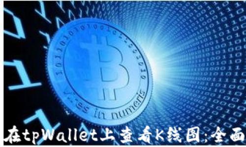 
如何在tpWallet上查看K线图：全面指南