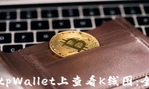 
如何在tpWallet上查看K线图：全面指南