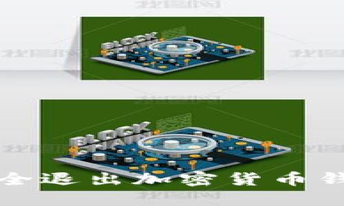 如何安全退出加密货币钱包登录